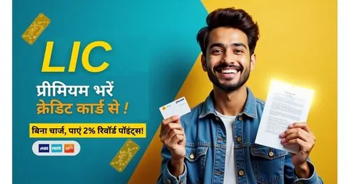 LIC premium credit card se bhare or paaye reward points